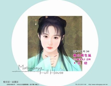 相公别生气(八绝美人系列之四)