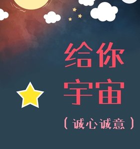 给你宇宙(诚心诚意)