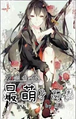 (刀剑乱舞同人)(刀剑乱舞)最萌身高差