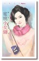 蜜桃小女佣(恶女当道之三)