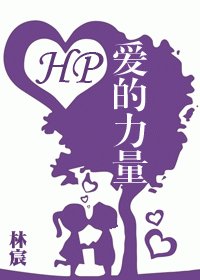 (HP同人)爱的力量