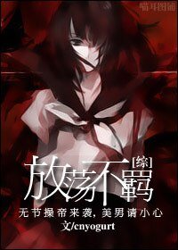 （综同人）放荡不羁