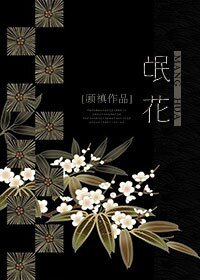 氓花