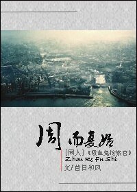 (嘻血鬼检察官同人)周而复始