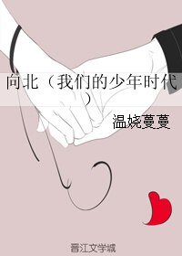 (我們的少年時代同人)向北