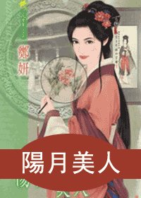 阳月美人(十二美人图之十)