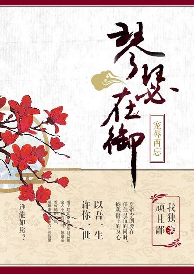 琴瑟在御,寵刮兩忘