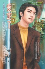 爱定了(命定老公之一)