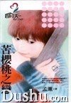 苦樱桃之恋(非常保全之三)