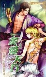 炙愛天方(出書版)