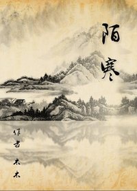 陌上雨寒