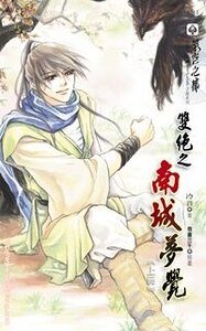 双绝之南城梦觉(出书版)+双绝之蜕羽(出书版)