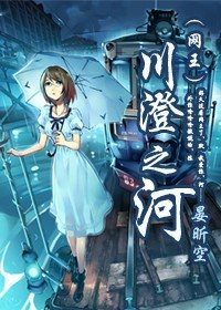 （网王同人）川澄之河