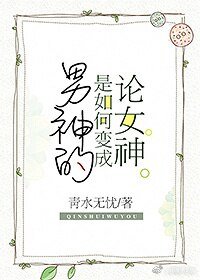 论女神是如何变成男神的