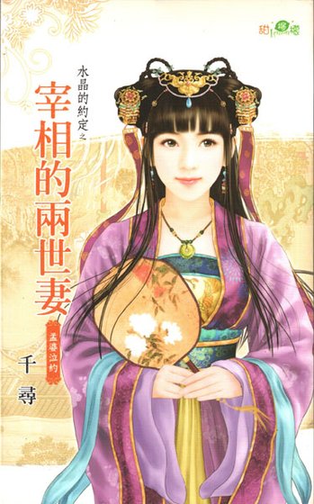 宰相的兩世妻(水晶的約定之七-古代版)