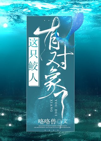 撩完就跑鮫人太可惡/這隻鮫人有物件了