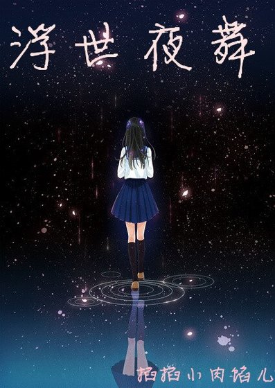 (滑头鬼之孙同人)浮世夜舞