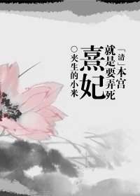 (清穿同人)本宮就是要弄死熹妃