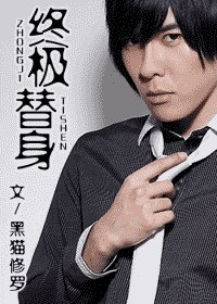 (終極同人)終極替身