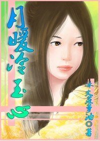 (女尊之远离穿越女同人)月暖冷玉心