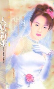 人妖新娘(灰姑娘奇缘之二)