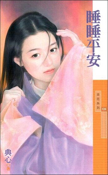 睡睡平安(金·小气家族系列)