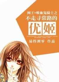 (综漫同人)网王+吸血鬼骑士之不走寻常路的优姬