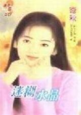 迷糊韧晶(三怪物之一)