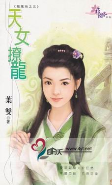 天女撩龙(龙凤玦之三)