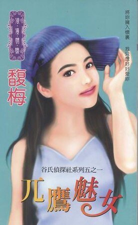 兀鹰魅女(谷氏侦探社之一)