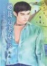 總裁追妻秘笈(完全求偶手冊之一)