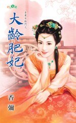 大齡肥妃(金貴女臨門之二)