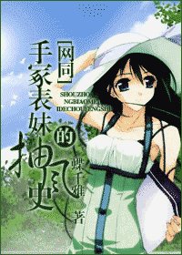 (网王同人)手冢表妹的抽风史
