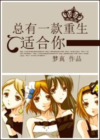 总有一款重生适合你/总有一款穿越适合你