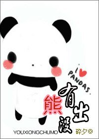 网游之有熊出没