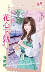 《这一回,花心下站(1314号列车之三)》
