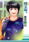 是否变心(乱点鸳鸯谱系列之一)