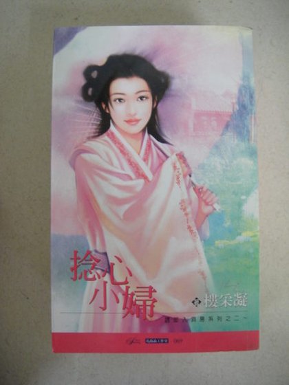 捻心小妇(诱郎入洞房之二)