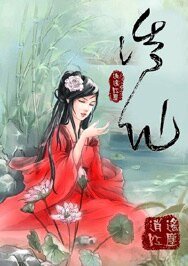 诱仙(仙履奇缘系列)