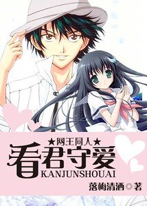 (网王同人)看君守爱