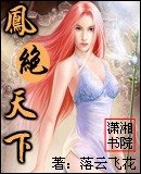鳳絕天下