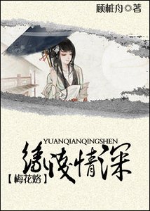 (梅花烙同人)缘浅情深
