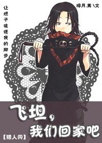 (猎人同人)飞坦,我们回家吧
