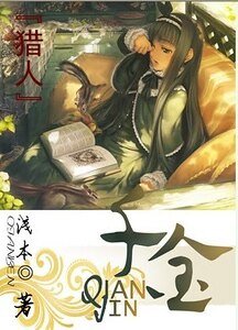 (猎人同人)千金