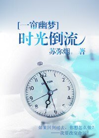 (一帘幽梦同人)时光倒流