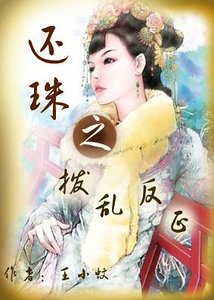 (还珠同人)还珠之拨乱反正