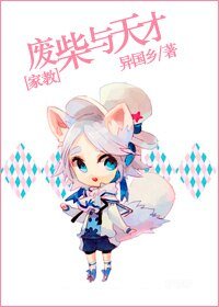 (家教同人)廢柴與天才