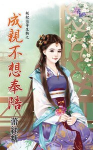 成亲不想奉陪(妖妃这等生物之二)