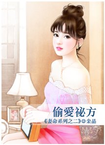 偷愛秘方(妻命之二)