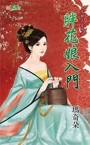 胖花娘入门(成亲正当时之三)